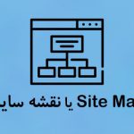 معجزه ای بنام Site Map یا نقشه سایت