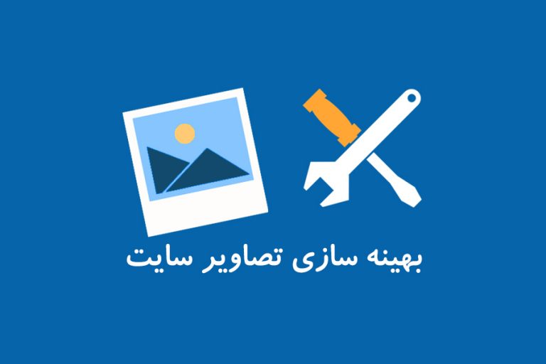 آموزش بهینه سازی تصاویر سایت آموزش بهینه سازی تصاویر سایت