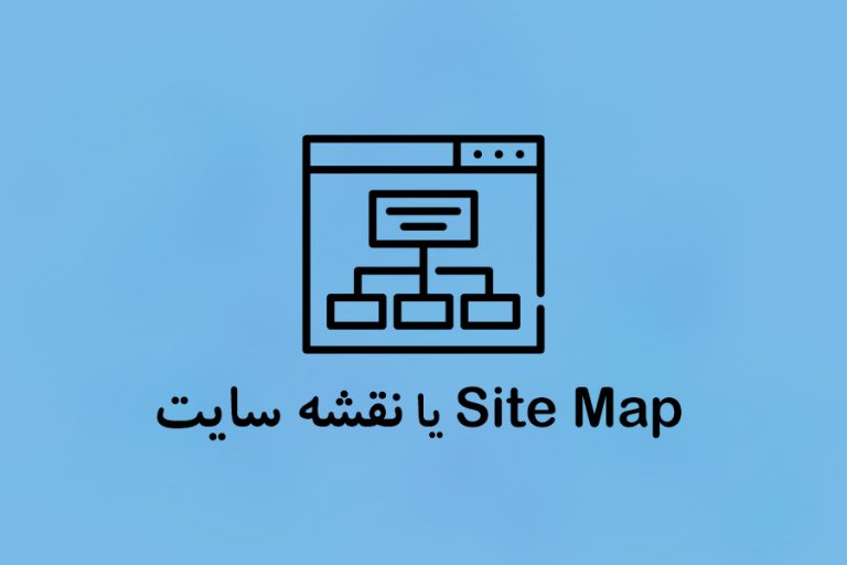 معجزه ای بنام Site Map یا نقشه سایت معجزه ای بنام Site Map یا نقشه سایت