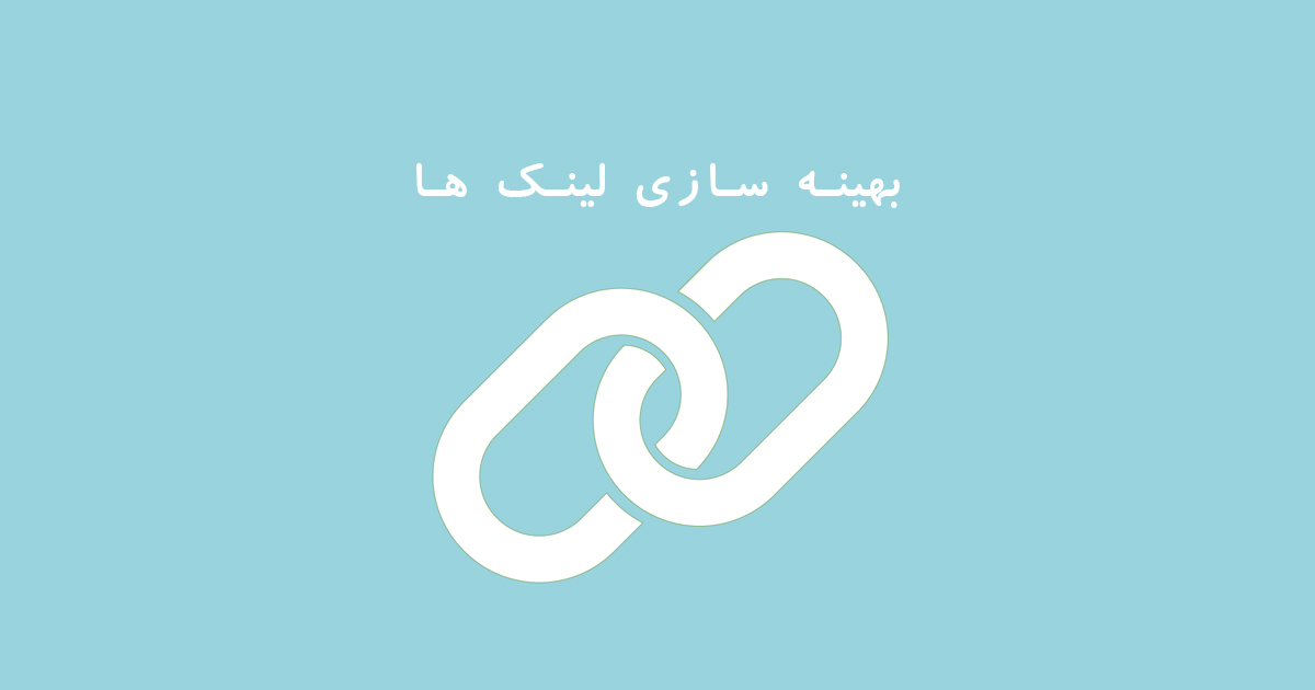 بهینه سازی لینک ها برای سئو بهتر بهینه سازی لینک ها برای سئو بهتر