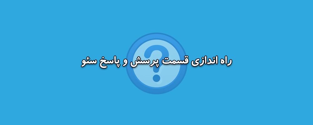 راه اندازی بخش پرسش و پاسخ سئو