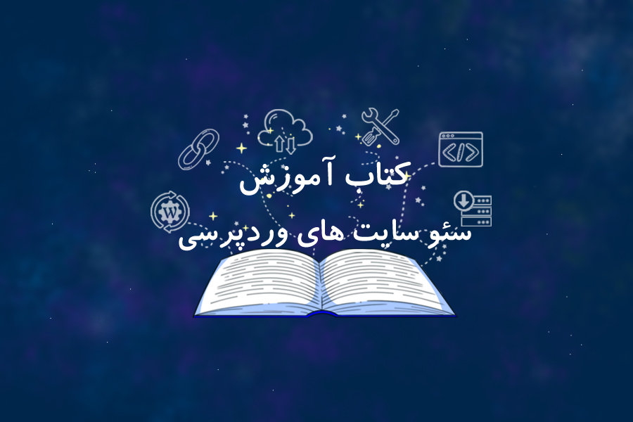 کتاب آموزش سئو سایت های وردپرسی کتاب آموزش سئو سایت های وردپرسی