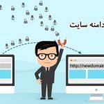انتقال سایت به یک دامنه جدید