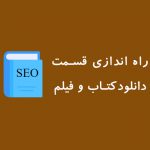 راه اندازی قسمت کتاب سئو و فیلم سئو