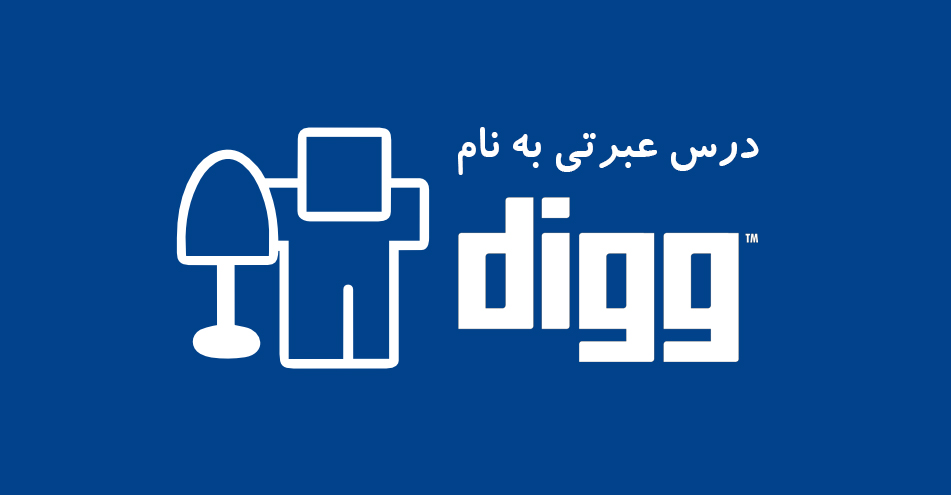 درس عبرتی بنام Digg درس عبرتی بنام Digg