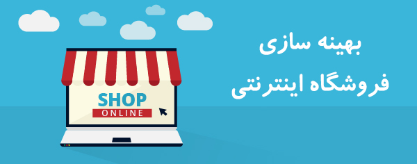 سئو فروشگاه اینترنتی