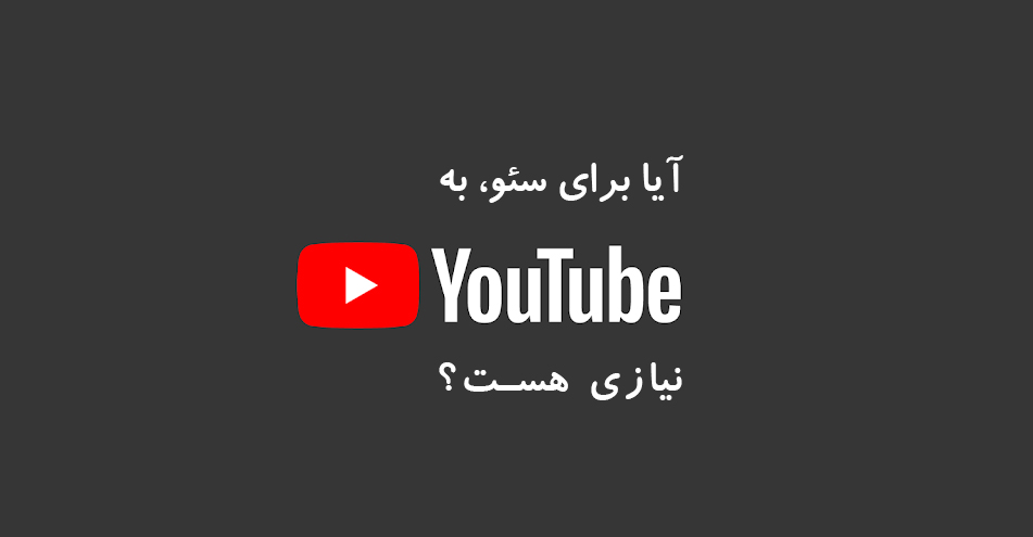 آیا برای سئو به یوتیوب نیازی هست؟