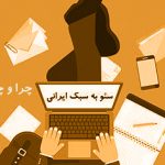 چرا و چگونه وبلاگ نویسی کنیم؟