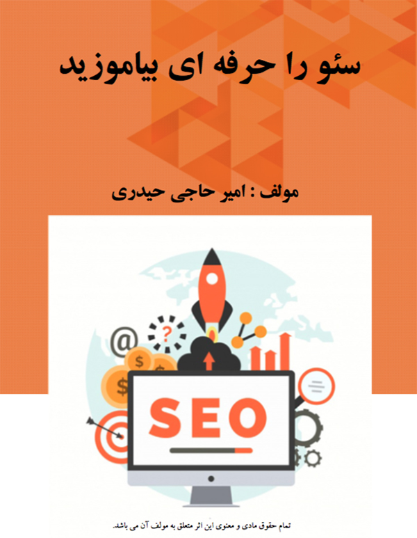 دانلود کتاب سئو را حرفه ای بیاموزید
