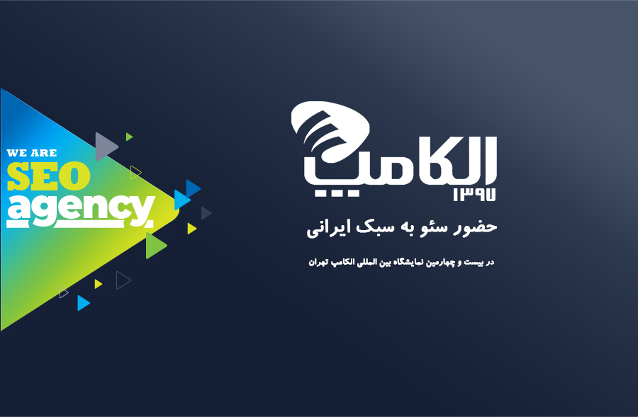 سئو در بیست و چهارمین نمایشگاه الکامپ تهران