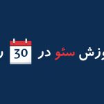 کتاب آموزش سئو در 30 روز کتاب آموزش سئو در 30 روز