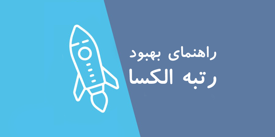 راهنمای بهبود رتبه الکسا راهنمای بهبود رتبه الکسا
