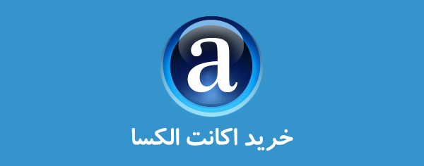 خرید اکانت الکسا