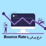 نرخ پرش یا Bounce Rate در گوگل آنالیتیکس چیست؟